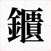 鑎