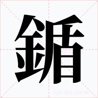 鍎