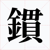 鏆