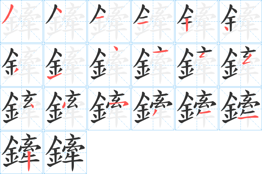 鏲的笔顺写法