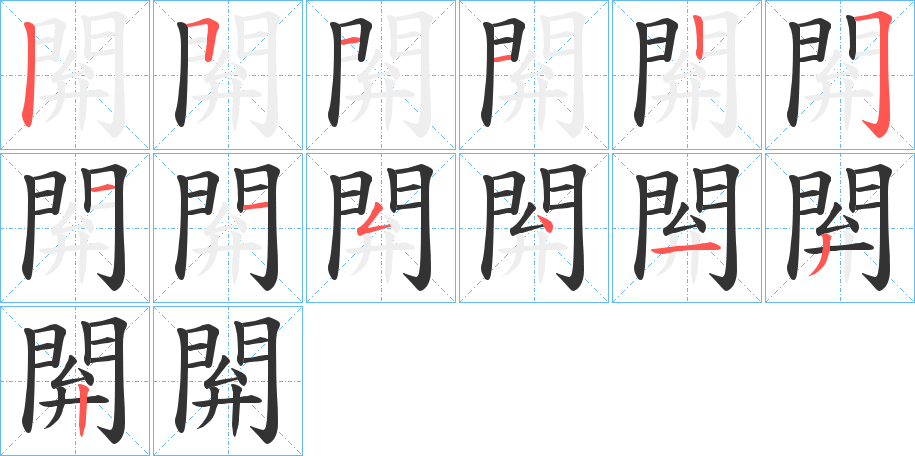 閞的笔顺写法