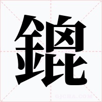 鎞