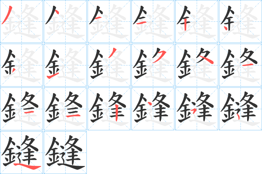 鏠的笔顺写法