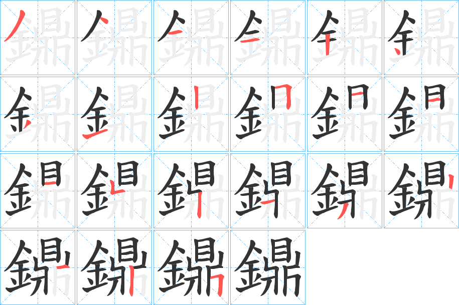 鐤的笔顺写法