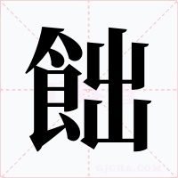 飿