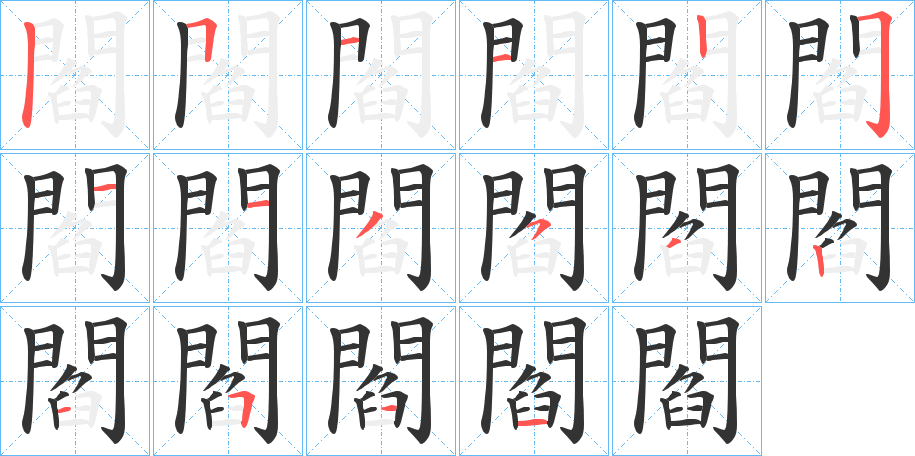 閻的笔顺写法