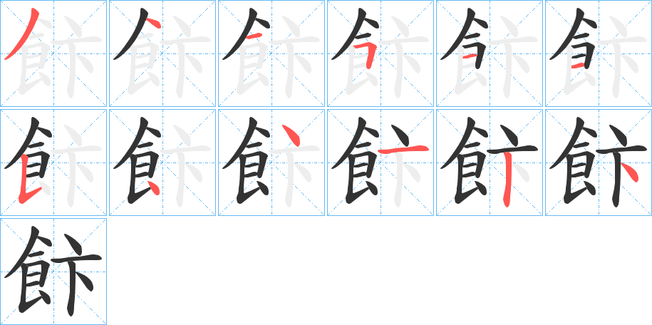 飰的笔顺写法