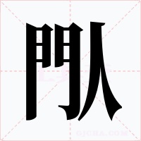 閄