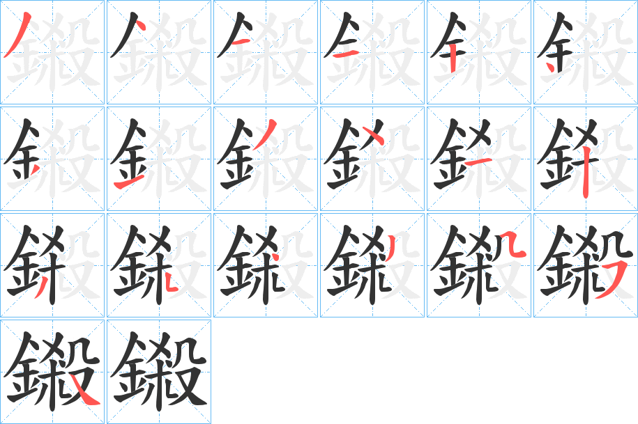 鎩的笔顺写法