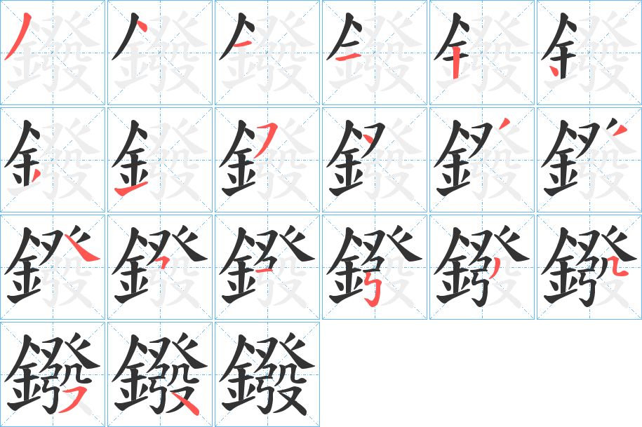 鏺的笔顺写法