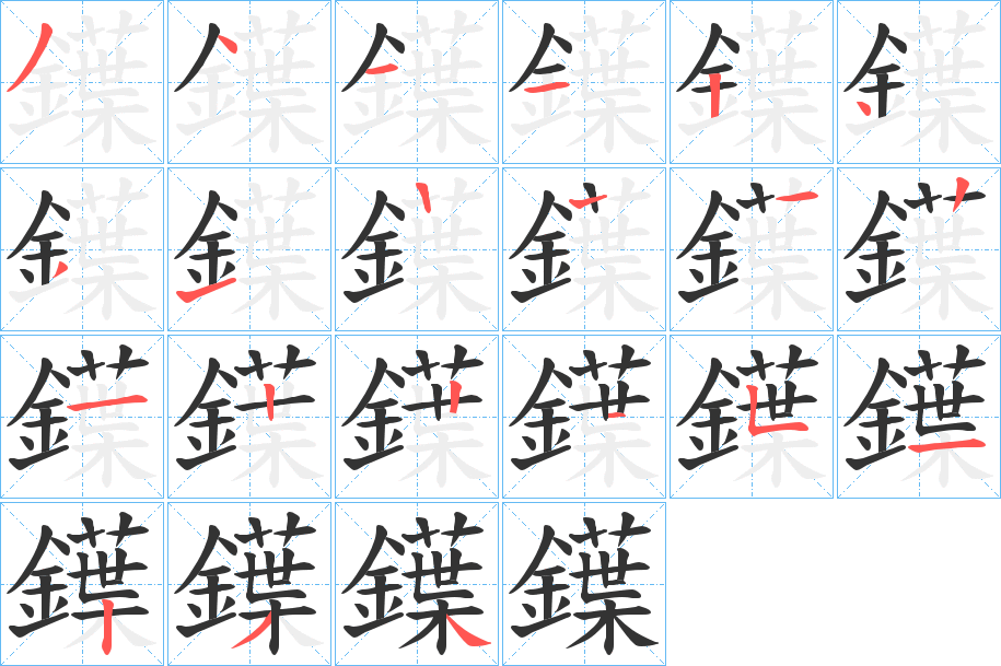 鐷的笔顺写法