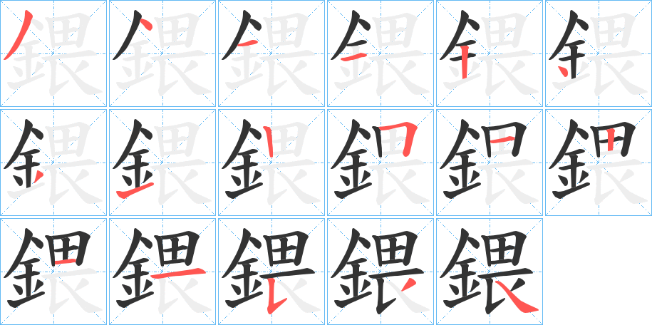 鍡的笔顺写法