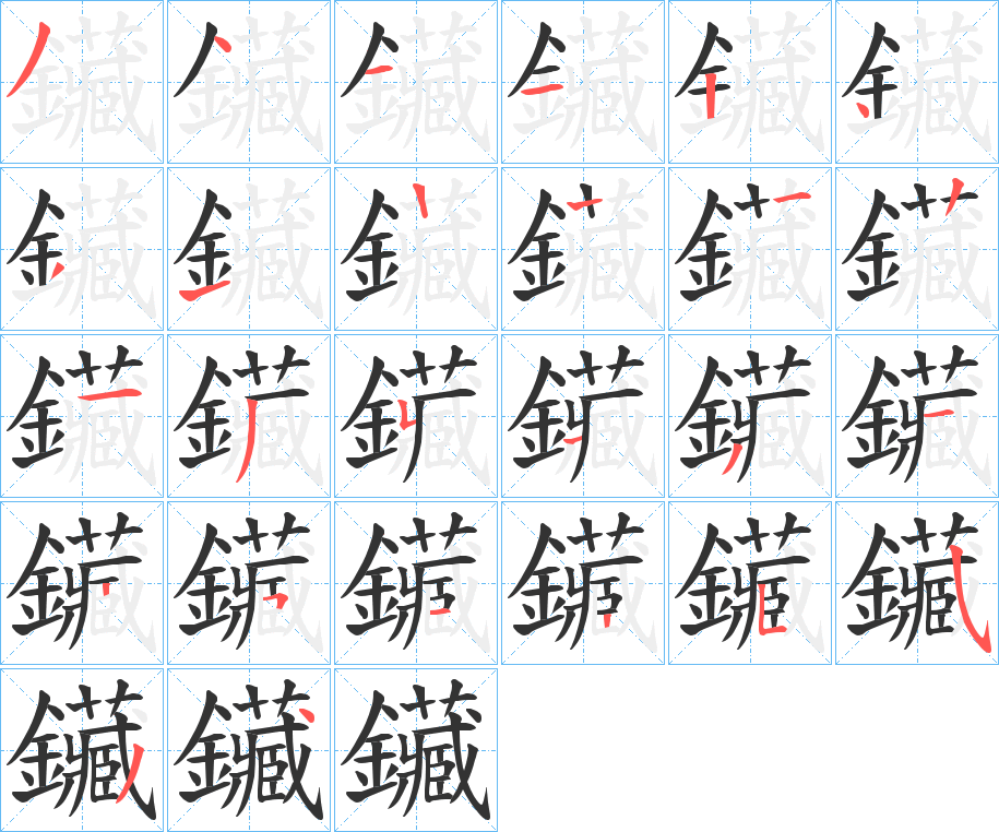 鑶的笔顺写法