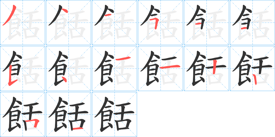 餂的笔顺写法