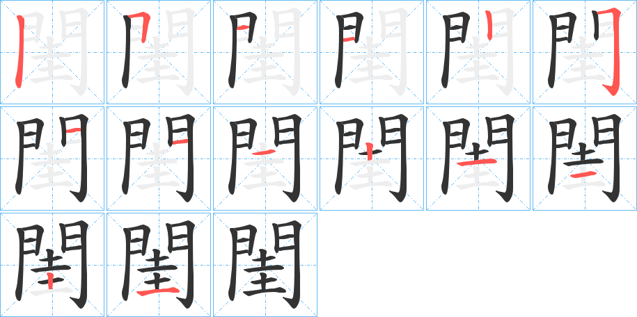 閨的笔顺写法