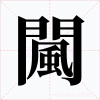 闏