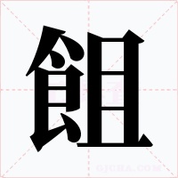 飷