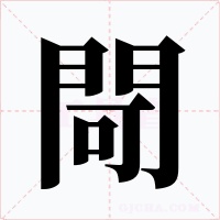 閜