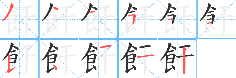 飦的笔顺写法