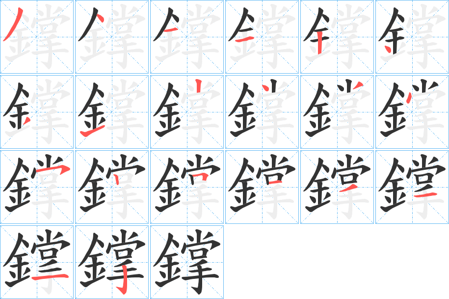 鐣的笔顺写法