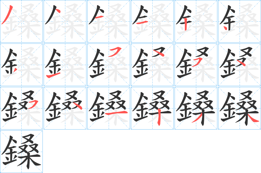 鎟的笔顺写法