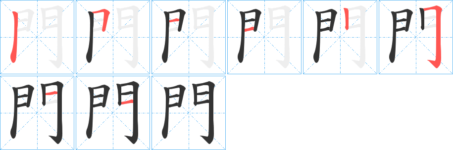 門的笔顺写法