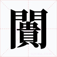 闠