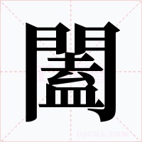 闔