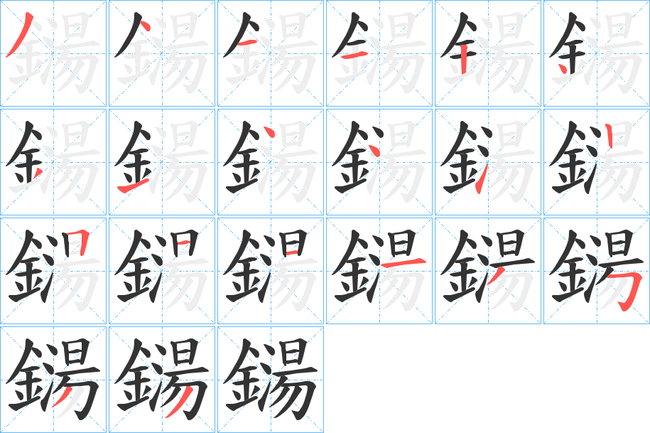 鐋的笔顺写法