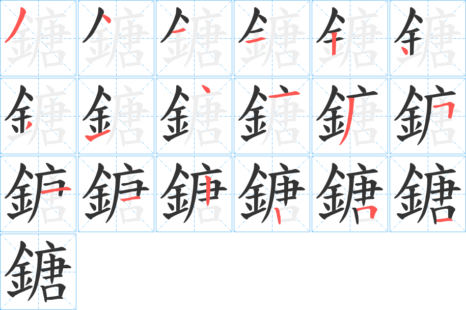 鎕的笔顺写法