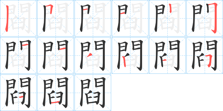 閰的笔顺写法