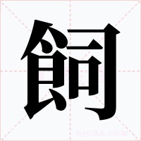 飼