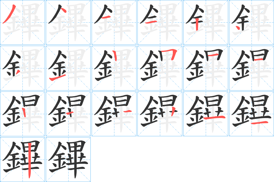 鏎的笔顺写法