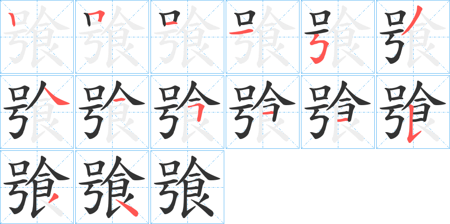 飸的笔顺写法