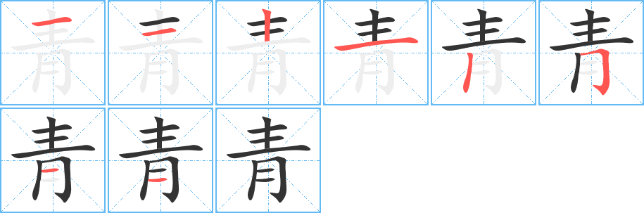 青的笔顺写法