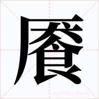 餍