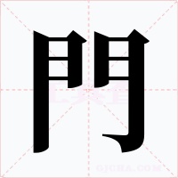 門
