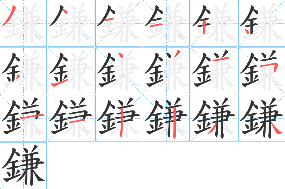 鎌的笔顺写法