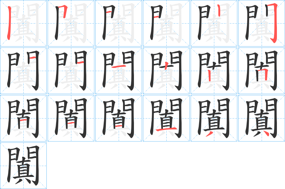闐的笔顺写法