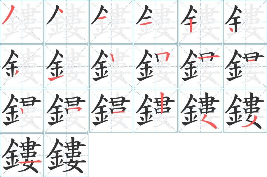 鏤的笔顺写法
