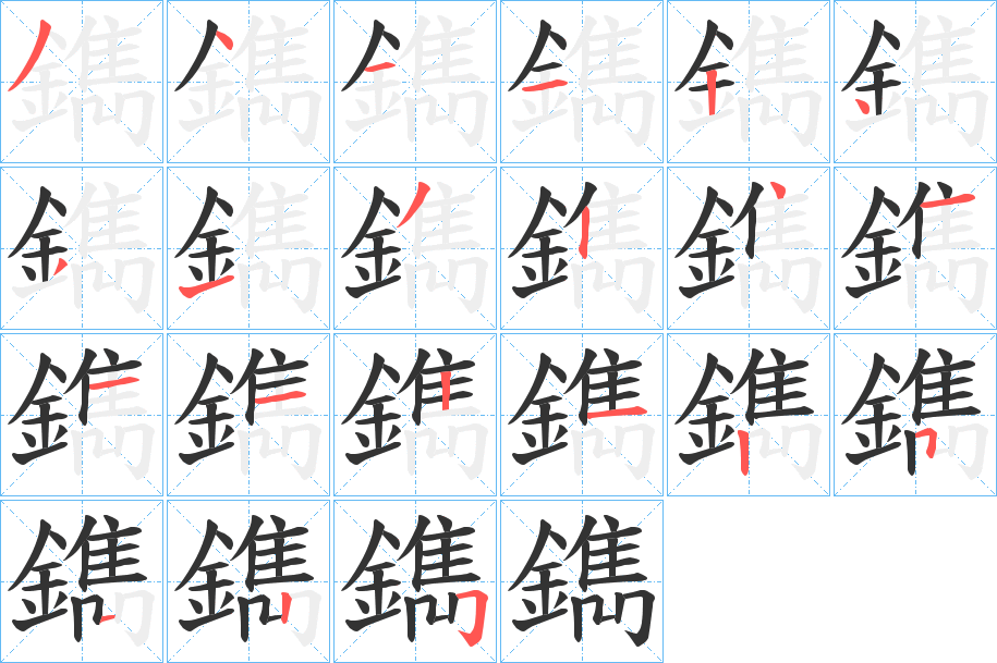 鐫的笔顺写法