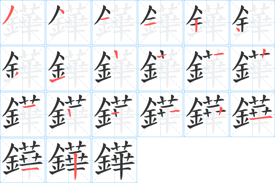鏵的笔顺写法