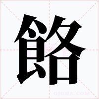 餎