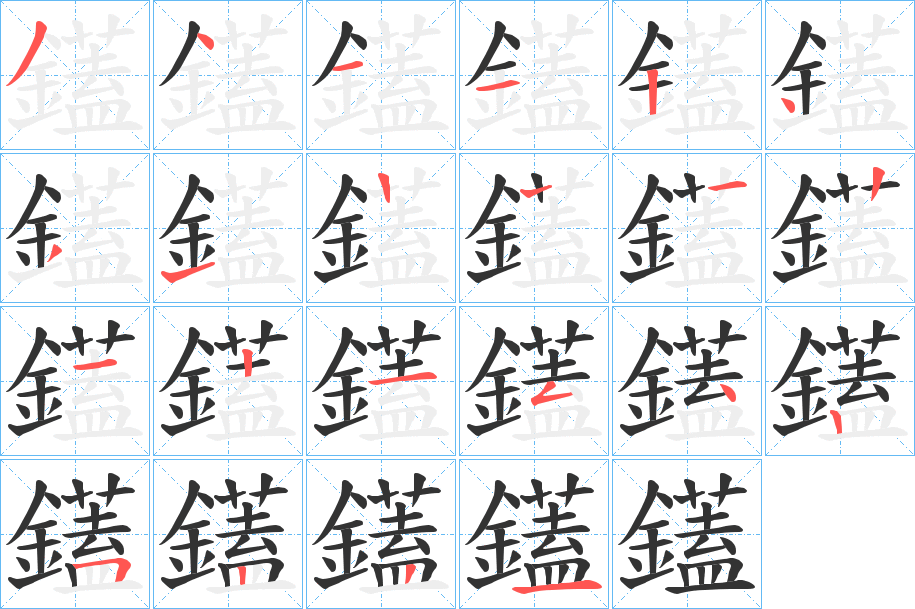 鑉的笔顺写法