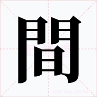 間