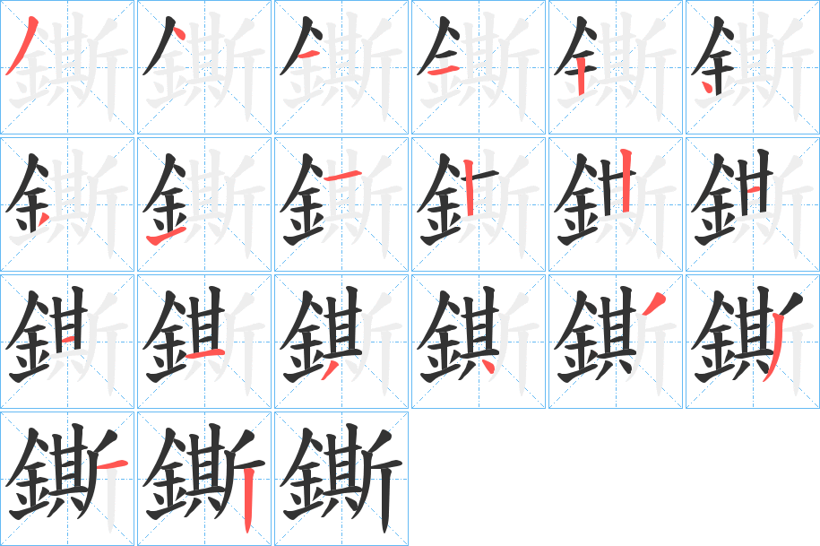 鐁的笔顺写法