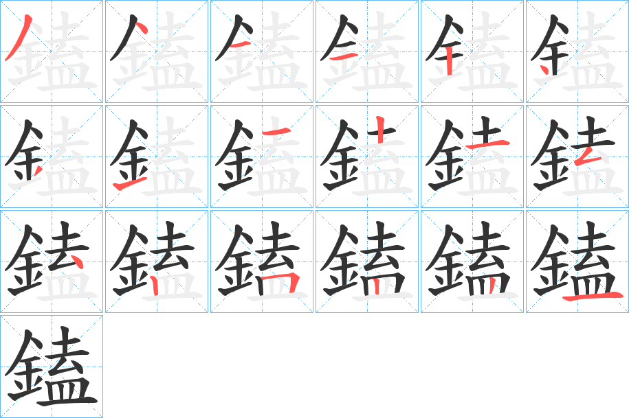 鎑的笔顺写法