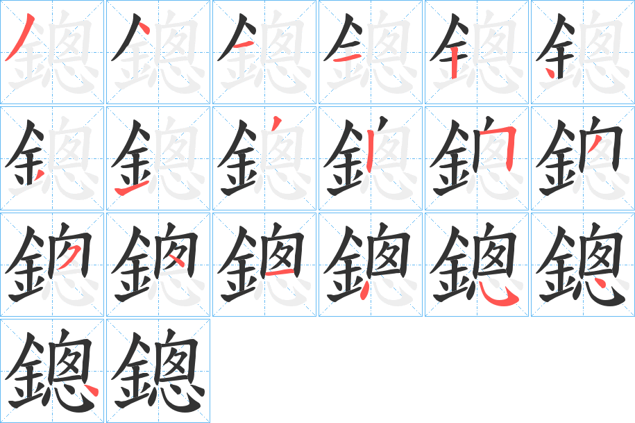 鏓的笔顺写法