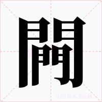 闁