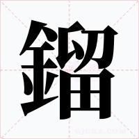 鎦